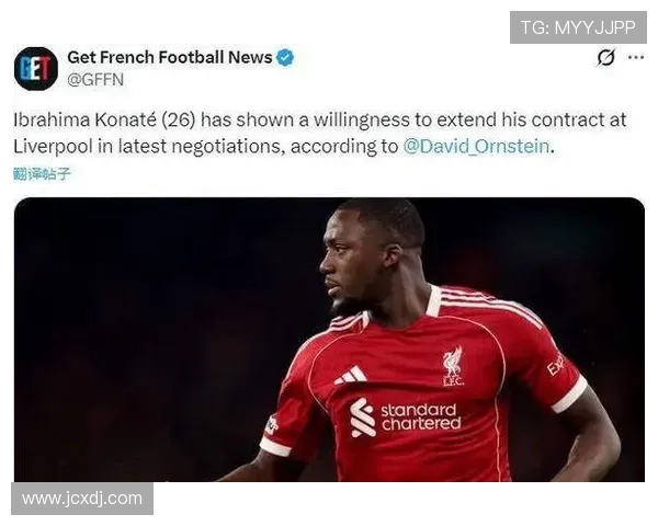 科纳特续约利物浦仅待细节敲定